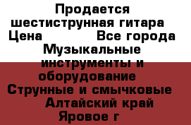 Продается шестиструнная гитара › Цена ­ 1 000 - Все города Музыкальные инструменты и оборудование » Струнные и смычковые   . Алтайский край,Яровое г.